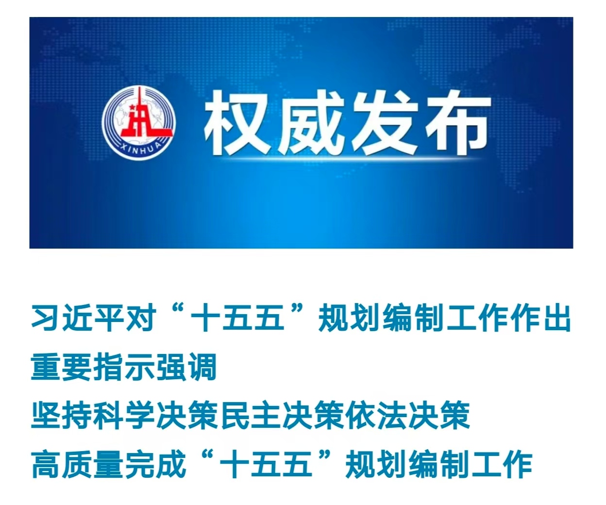 习近平对“十五五”规划编制工作作出重要指示