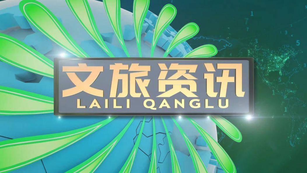 《文旅资讯》景颇族载瓦语20250529