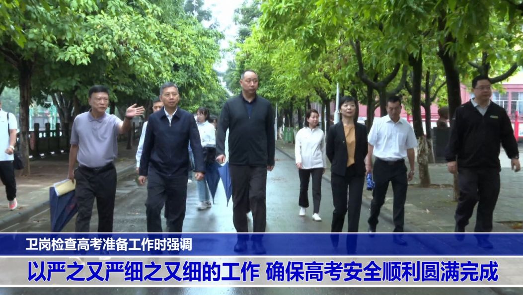 卫岗检查高考准备工作时强调