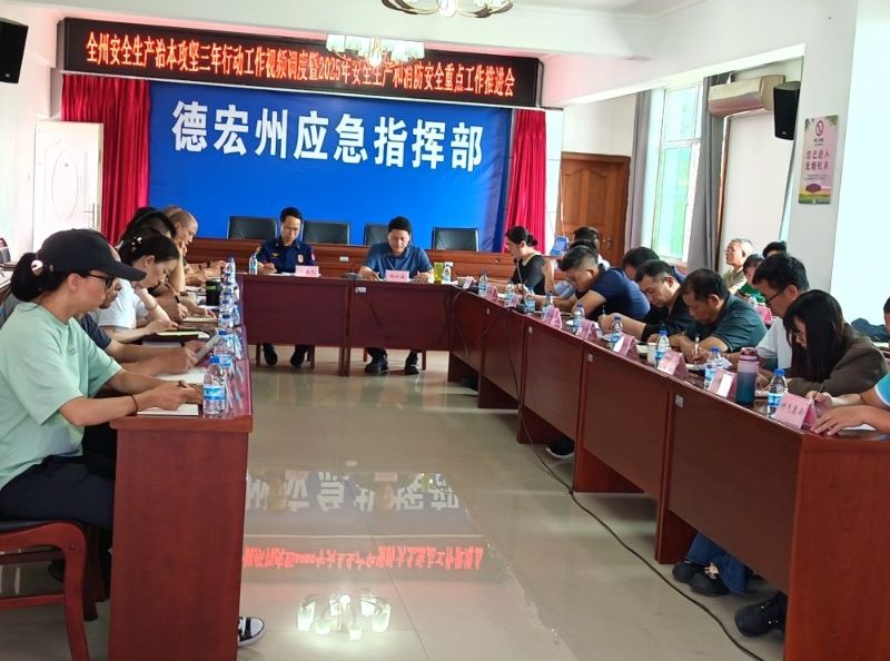 德宏州召开安全生产治本攻坚三年行动 暨2025年安全生产和消防工作 重点任务推进会