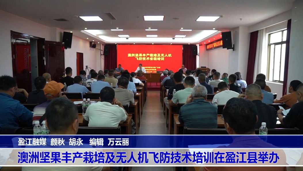 澳洲坚果丰产栽培及无人机飞防技术培训在盈江县举办