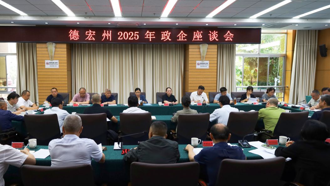 我州召开2025年政企座谈会