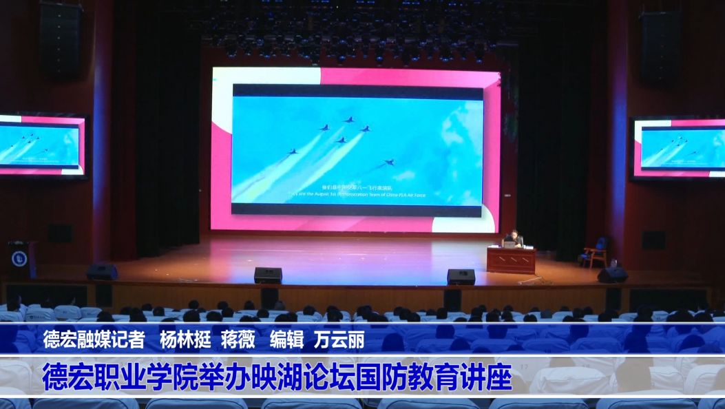 德宏职业学院举办映湖论坛国防教育讲座