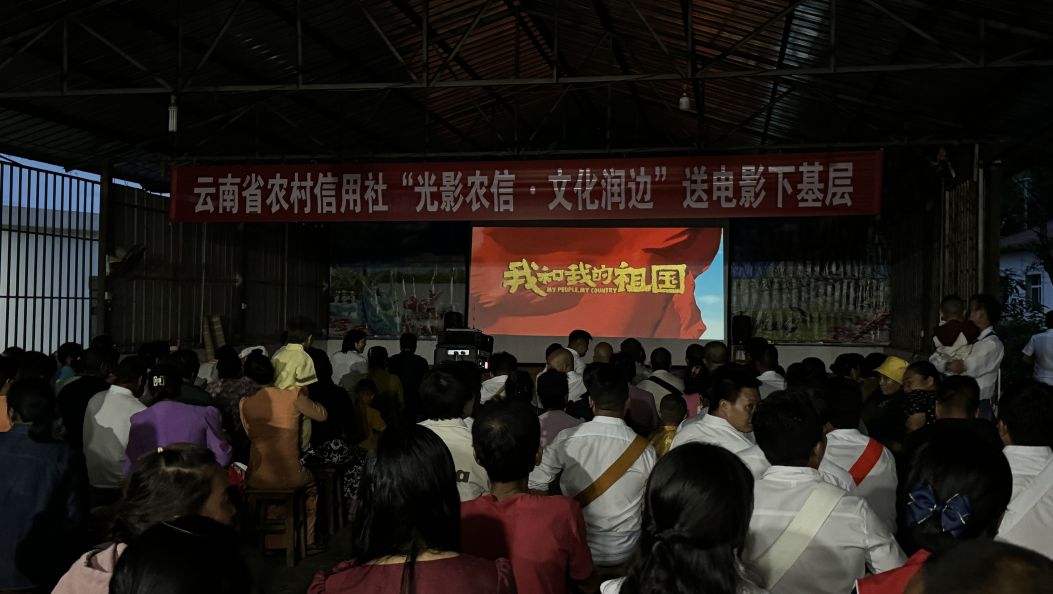 云南农信“光影农信·文化润边”送电影下基层活动启动