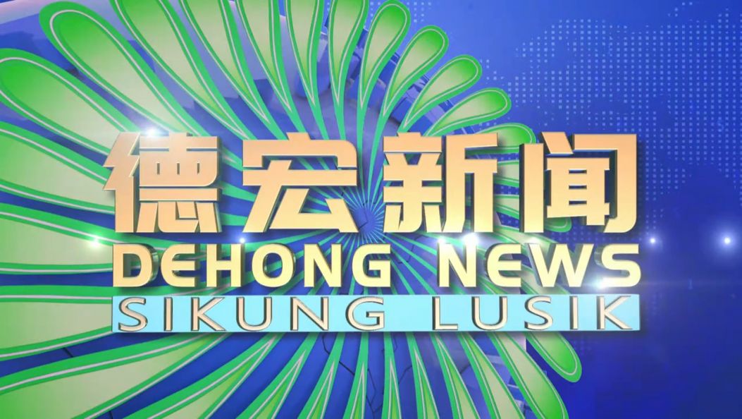 《德宏新闻》景颇族载瓦语20250531