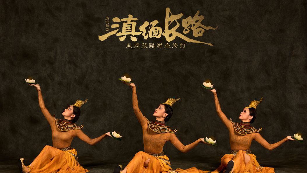 舞剧《滇缅长路》即将上演