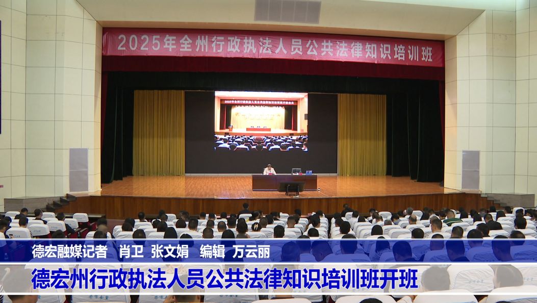 德宏州行政执法人员公共法律知识培训班开班