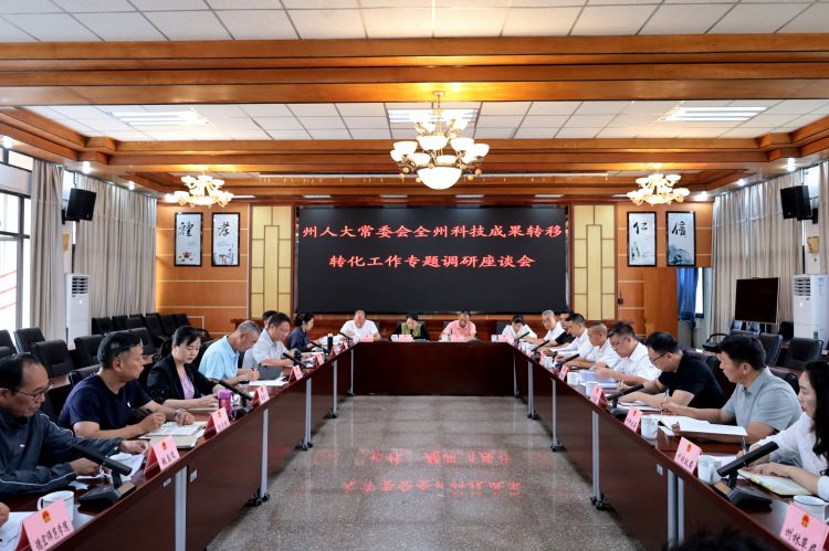 州人大常委会调研全州科技成果转移转化工作
