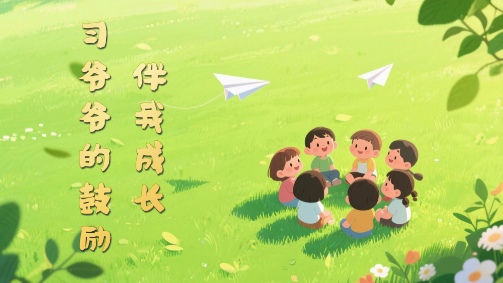 微视频｜习爷爷的鼓励伴我成长