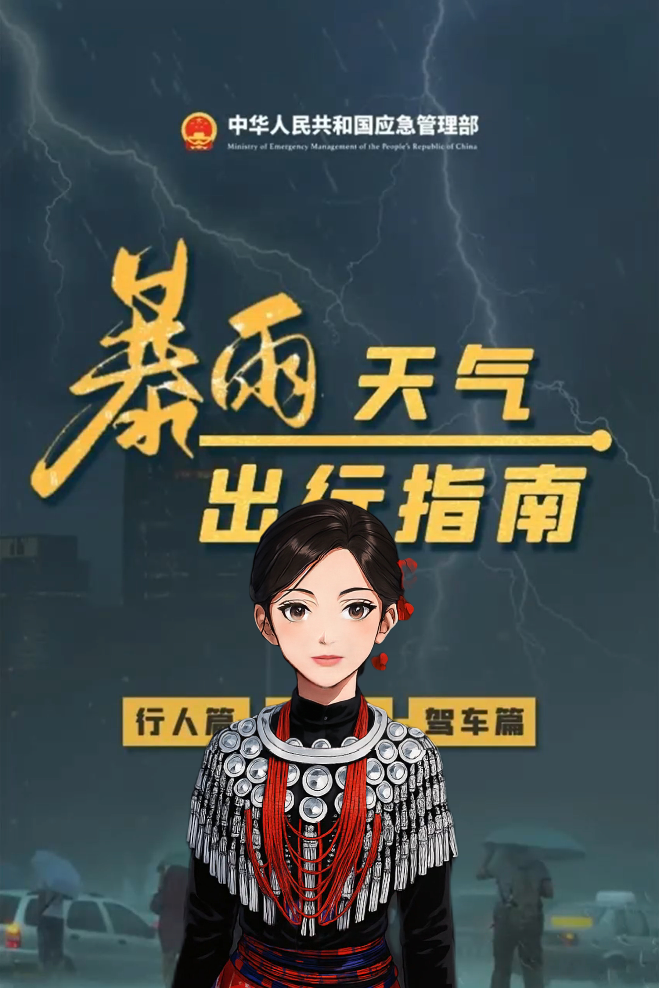  暴雨天气出行指南Mauwo yoq ma sidiq qo