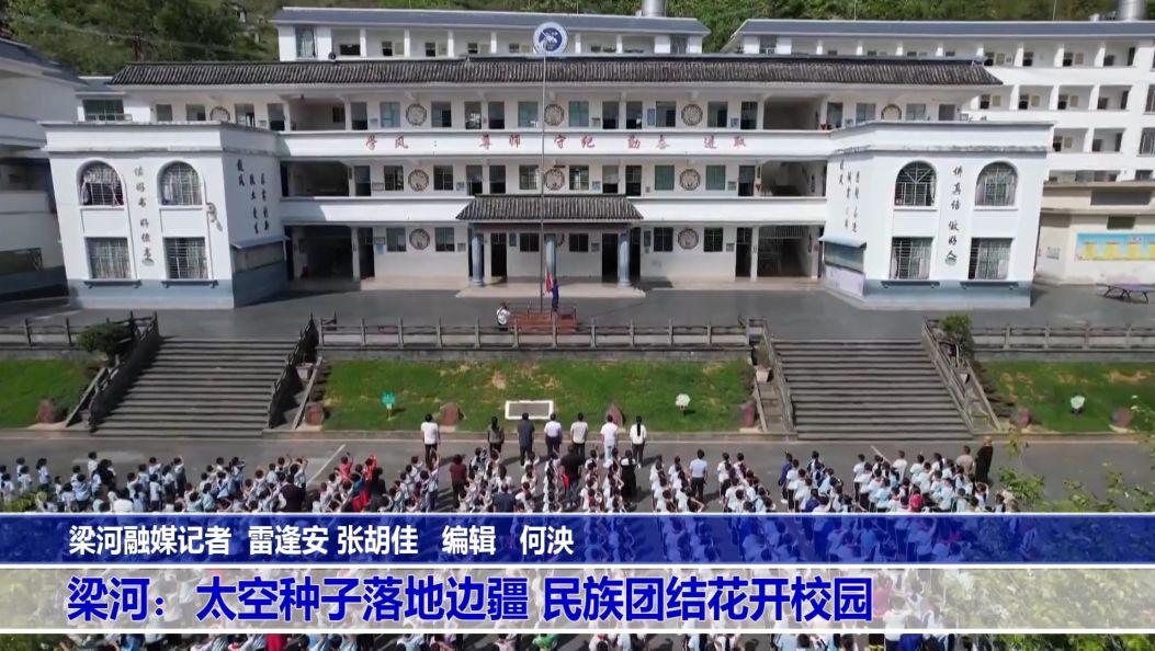 傣语：梁河：太空种子落地边疆 民族团结花开校园