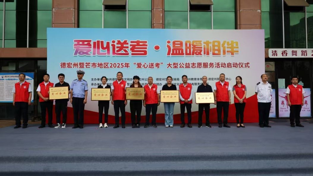 德宏州2025年“爱心送考”大型公益志愿服务活动启动