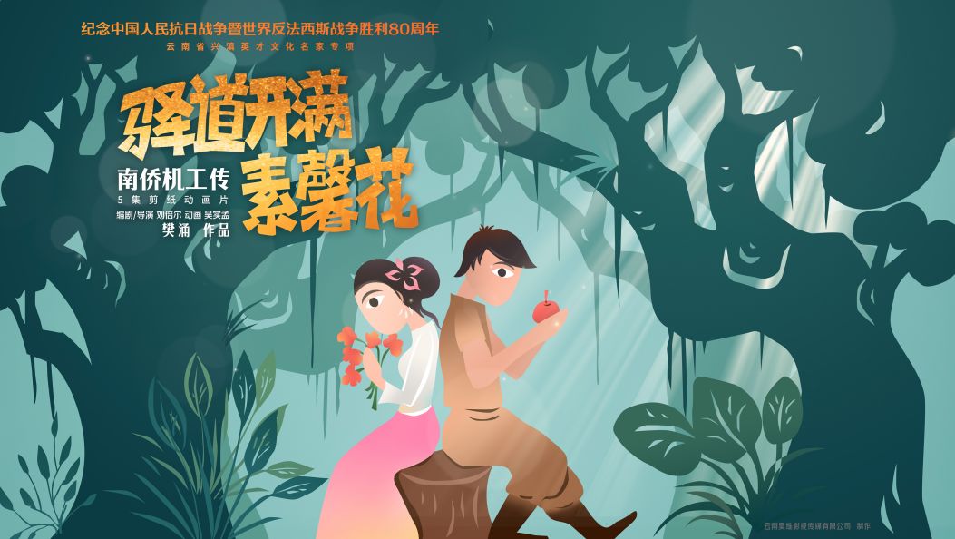 南侨机工传之《驿道开满素馨花》献礼东盟华商会