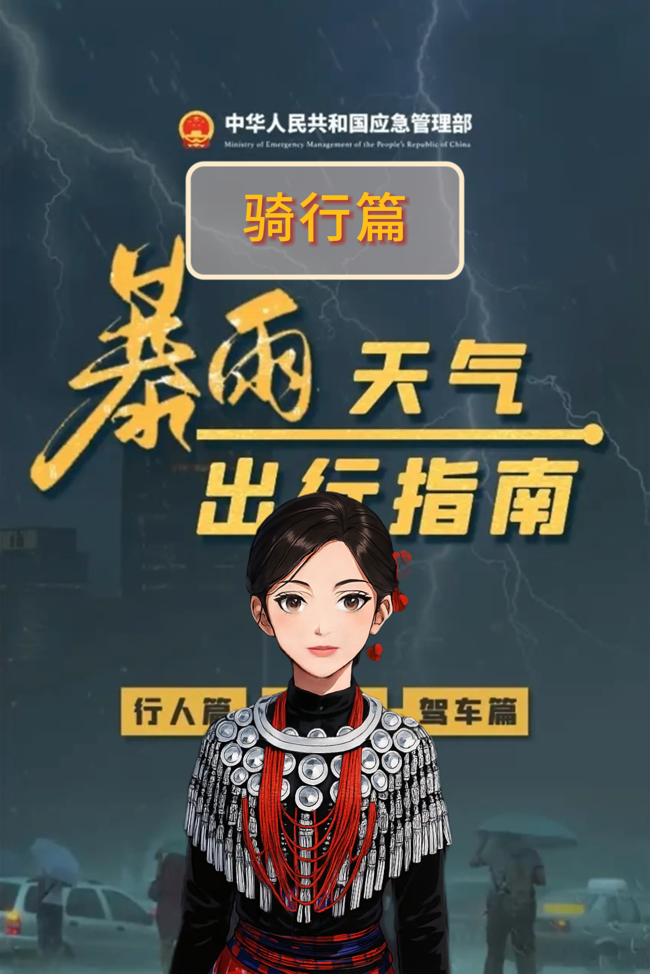  暴雨天气出行指南Mauwo yoq ma sidiq qo
