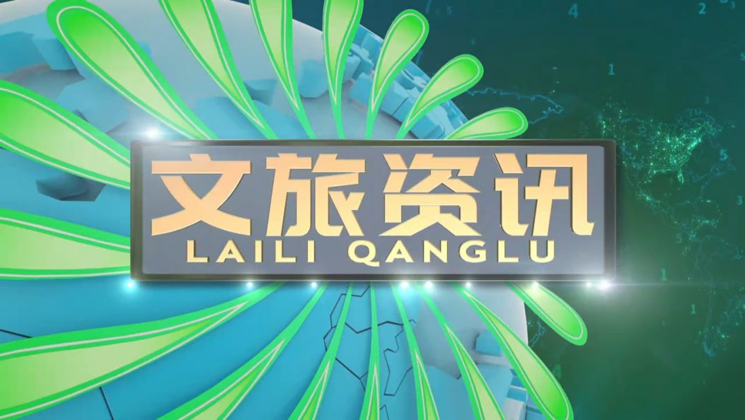 《文旅资讯》景颇族载瓦语20250605