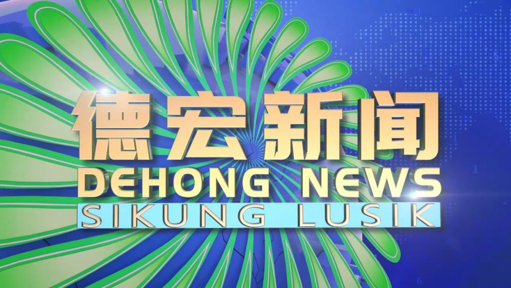 《德宏新闻》景颇族载瓦语20250605