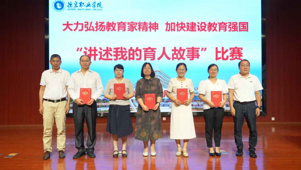 德宏职业学院举办“讲述我的育人故事”演讲比赛