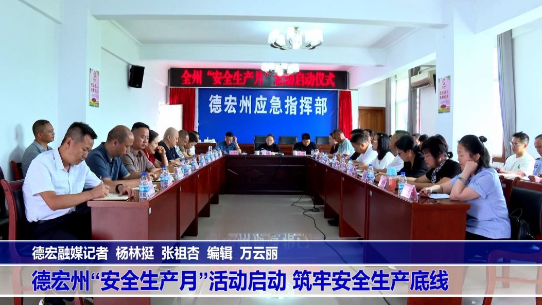 傣语：德宏州“安全生产月”活动启动 筑牢安全生产底线