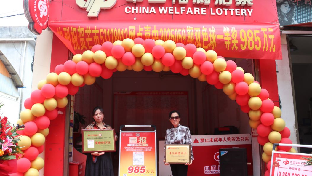 芒市福彩网点喜中985万大奖