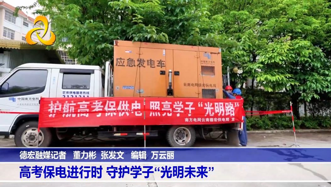 高考保电进行时 守护学子“光明未来”