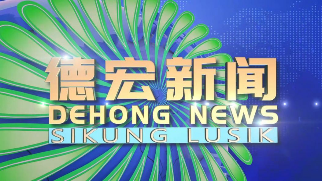 《德宏新闻》景颇族载瓦语20250607