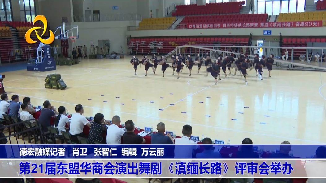 第21届东盟华商会演出舞剧《滇缅长路》评审会举办