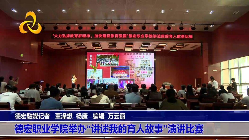 德宏职业学院举办“讲述我的育人故事”演讲比赛