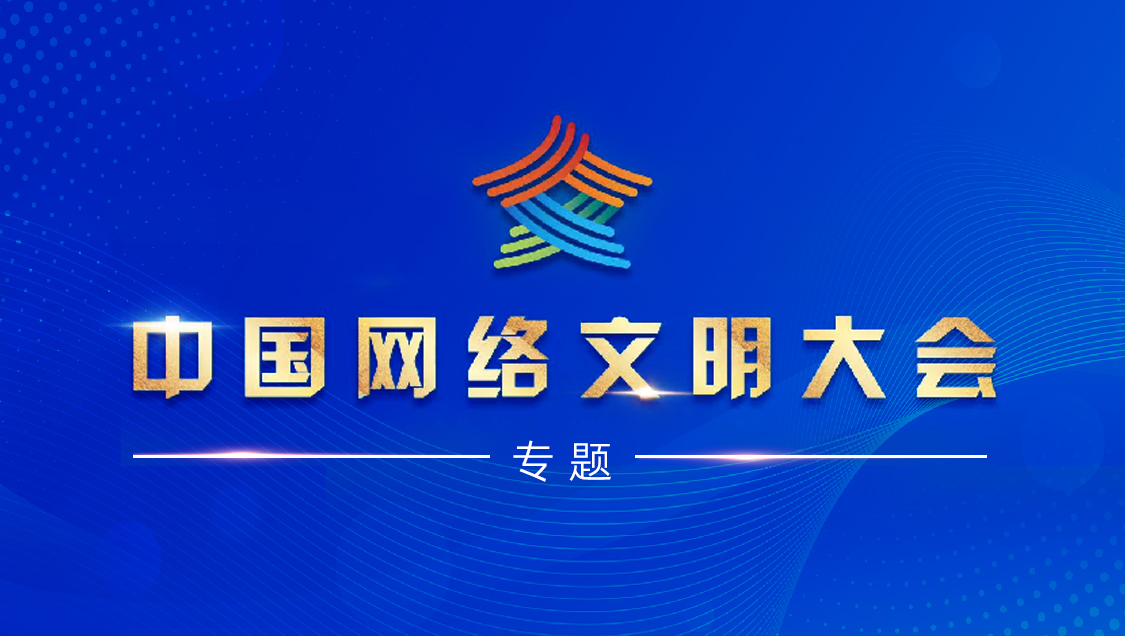 中国网络文明大会