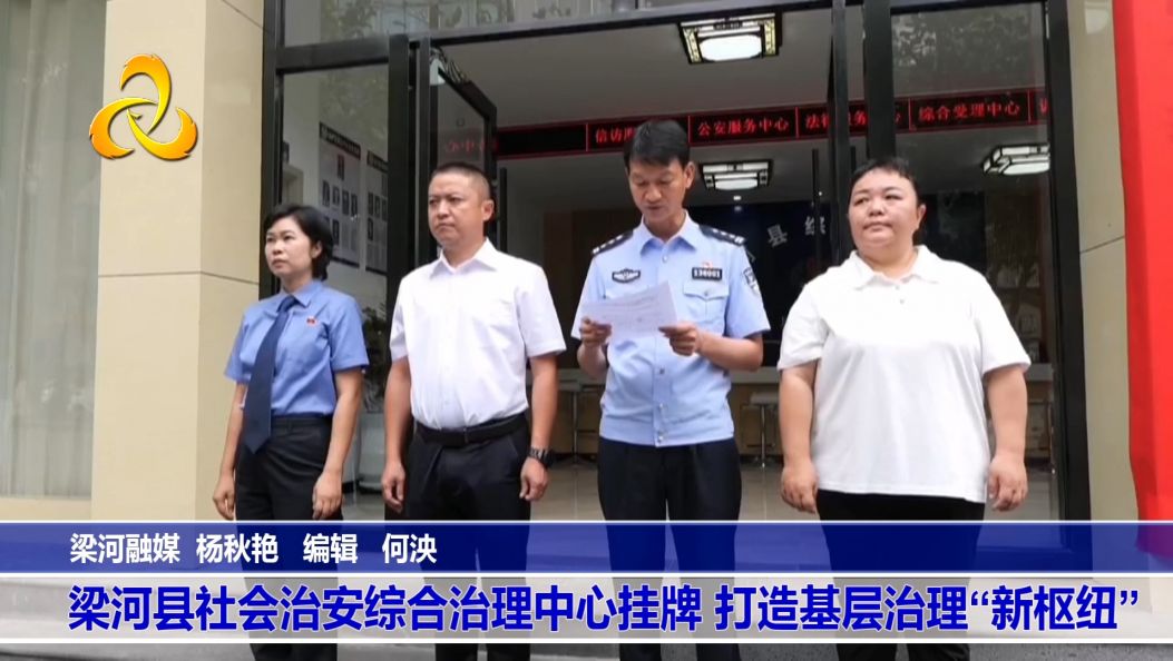 梁河县社会治安综合治理中心挂牌 打造基层治理“新枢纽”