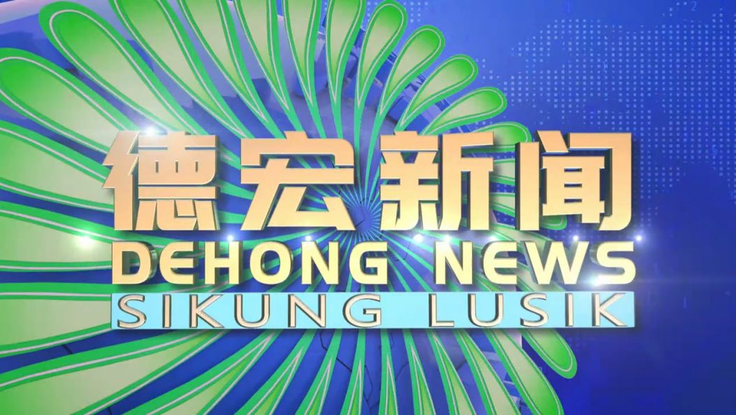 《德宏新闻》景颇族载瓦语20250610