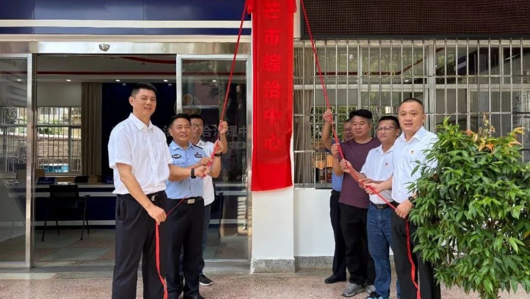 解决矛盾纠纷“最多跑一地”！芒市社会治安综合治理中心揭牌