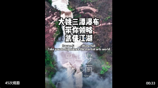 #早上好彩云南# ——楚雄·大姚 三潭瀑布又称“双沟瀑布”，是“大姚古八景”之一，也是闻名遐迩的西南第一高瀑布。雨季降临，来这里领略磅礴的武侠江湖！