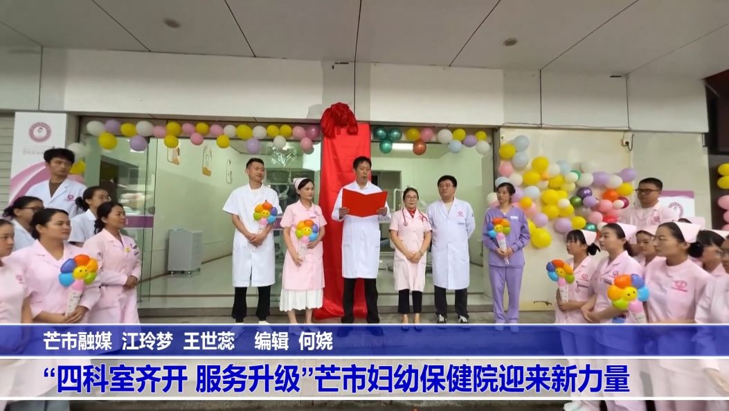 傣语：“四科室齐开 服务升级”芒市妇幼保健院迎来新力量