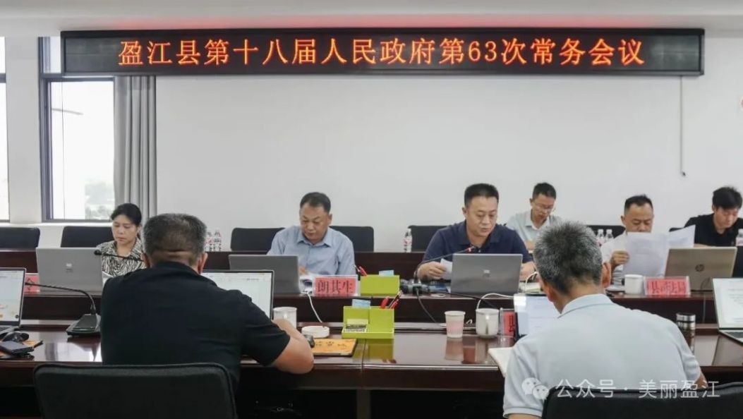 盈江县第十八届人民政府召开第63次常务会