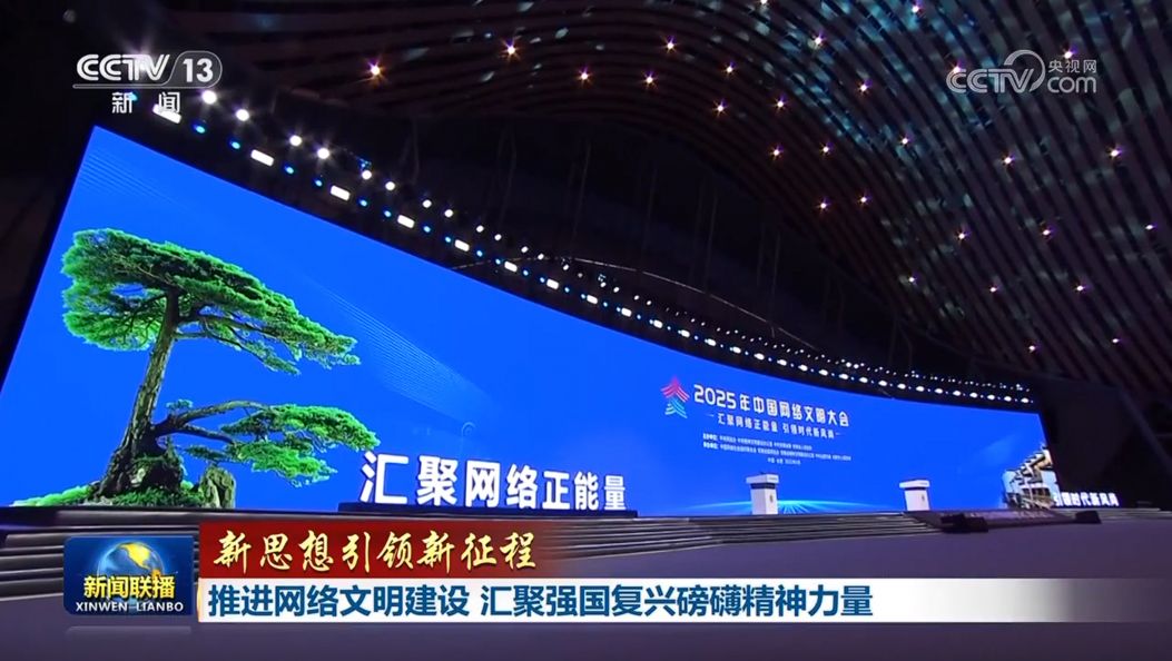 【新思想引领新征程】推进网络文明建设 汇聚强国复兴磅礴精神力量