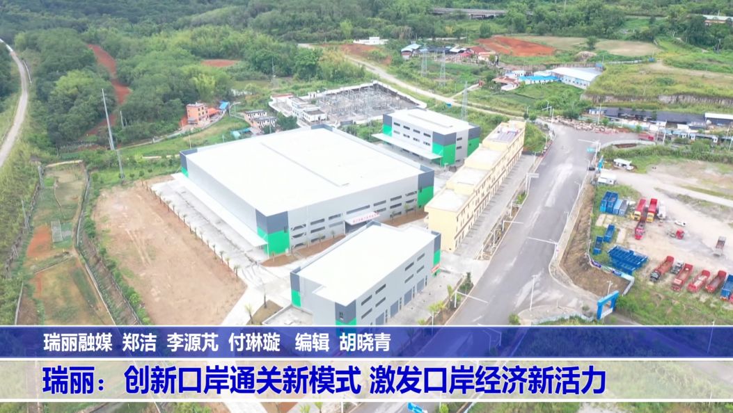 （傣语）瑞丽：创新口岸通关新模式 激发口岸经济新活力
