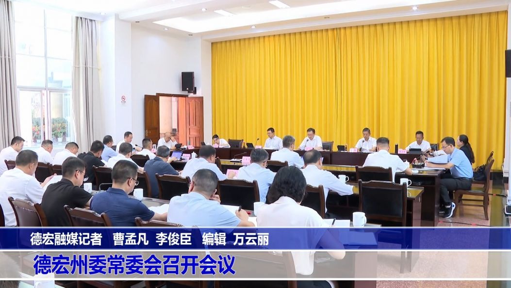 傣语：德宏州委常委会召开会议 