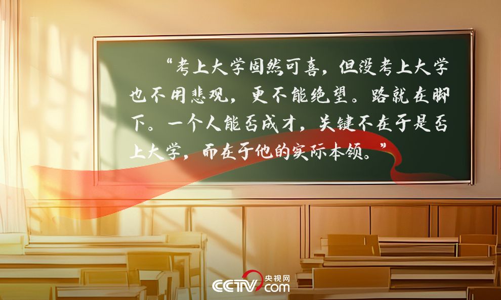 人民领袖｜22年前习近平这篇文章 写给高考学子