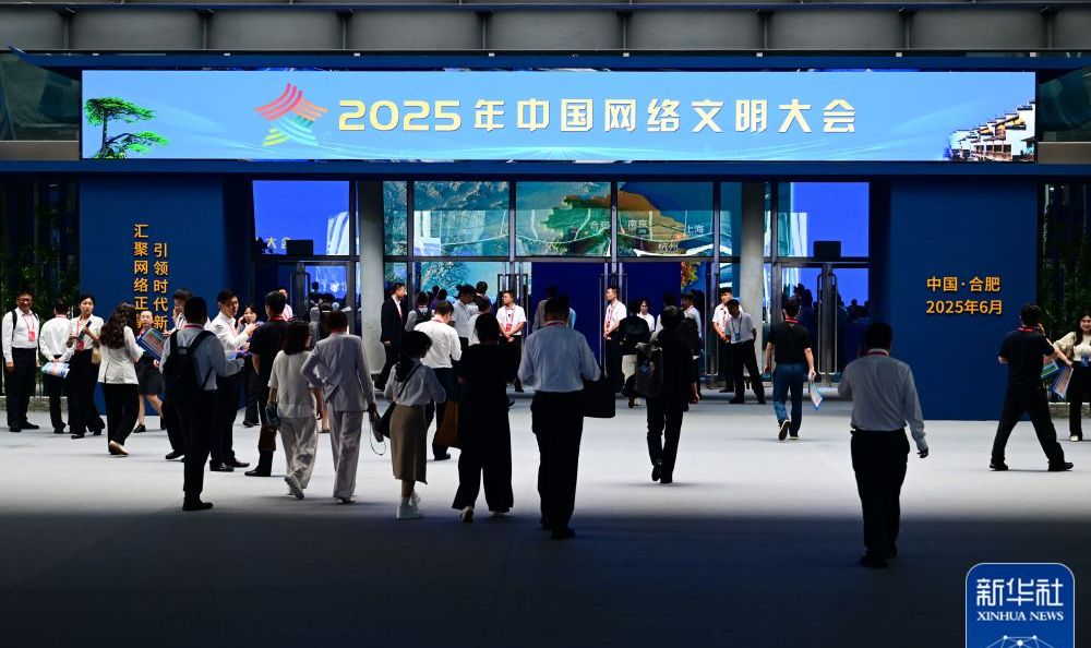 2025年中国网络文明大会开幕