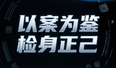 坚持以案为鉴检身正己 推动学习教育走深走实（傈僳文）
