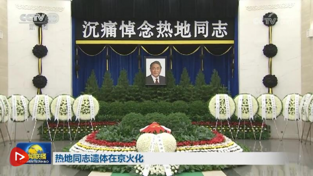 热地同志遗体在京火化 习近平等到八宝山革命公墓送别