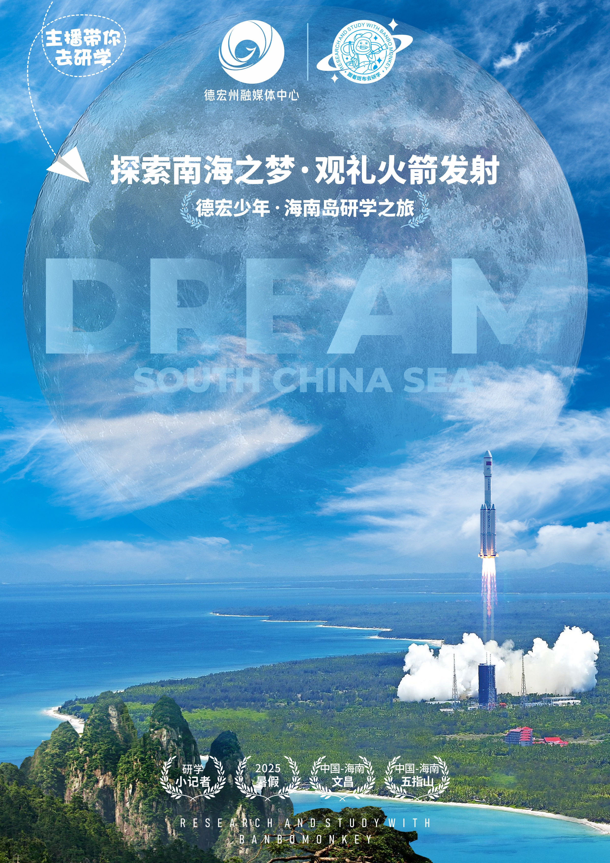 主播带你去研学丨探索南海之梦  观礼火箭发射