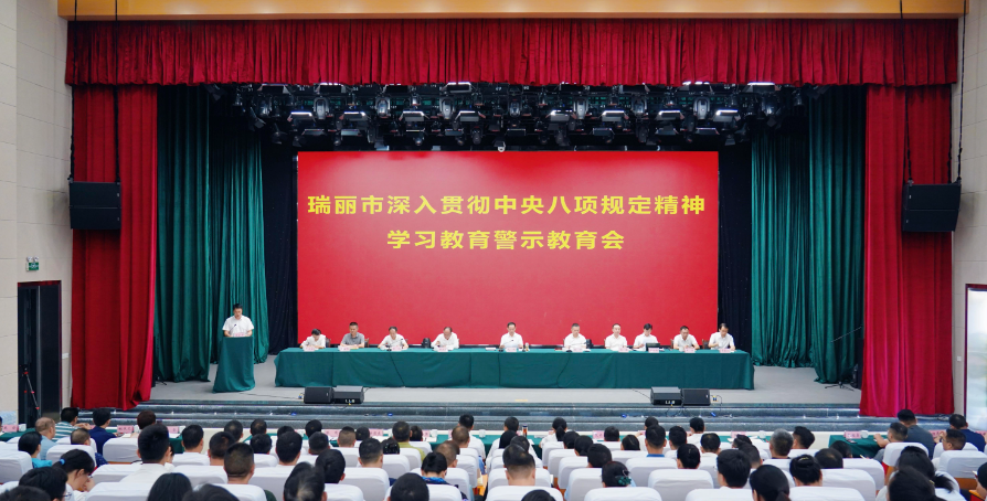 瑞丽市深入贯彻中央八项规定精神学习教育警示教育会召开 