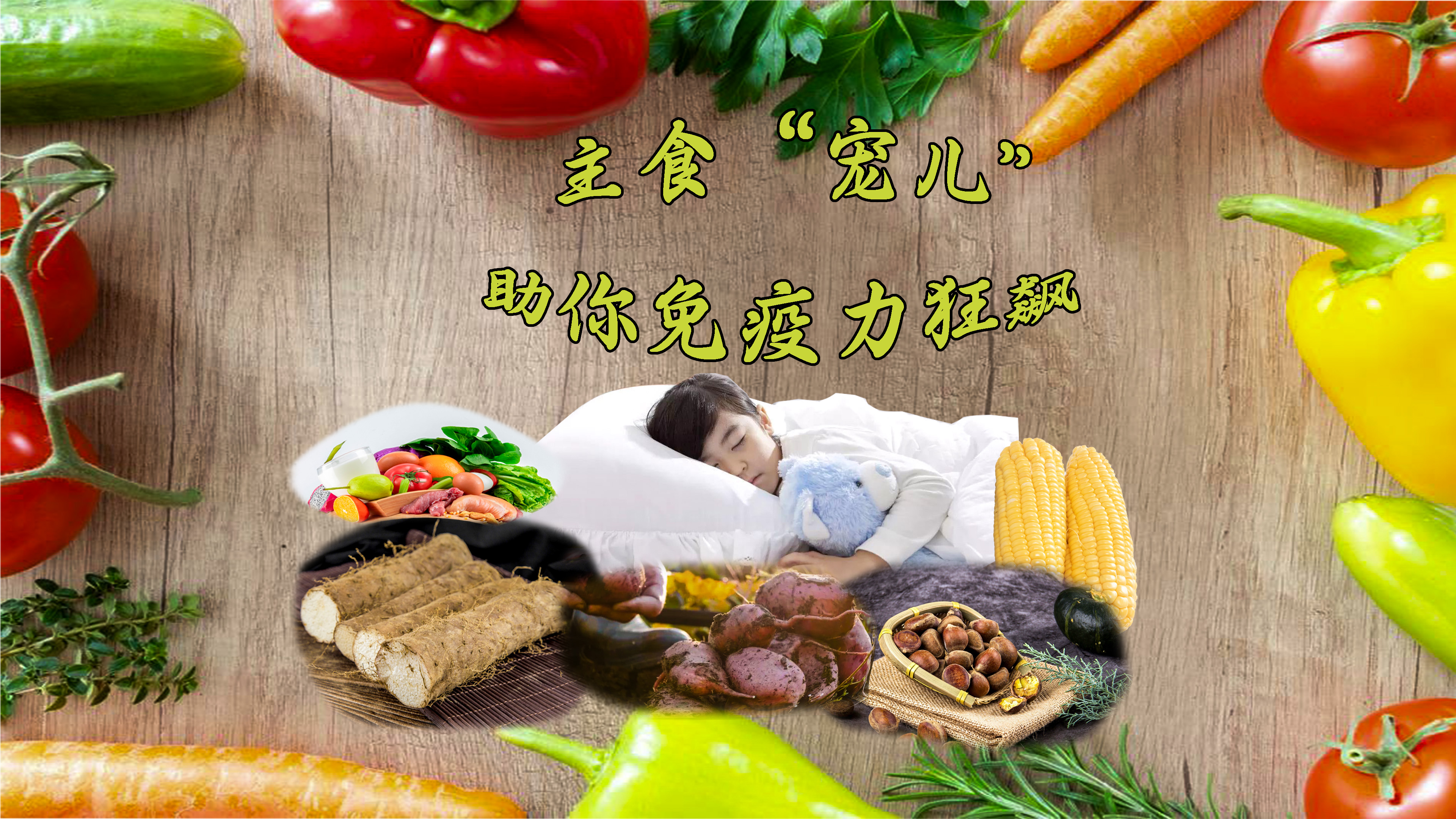 主食“宠儿”助你免疫力狂飙  