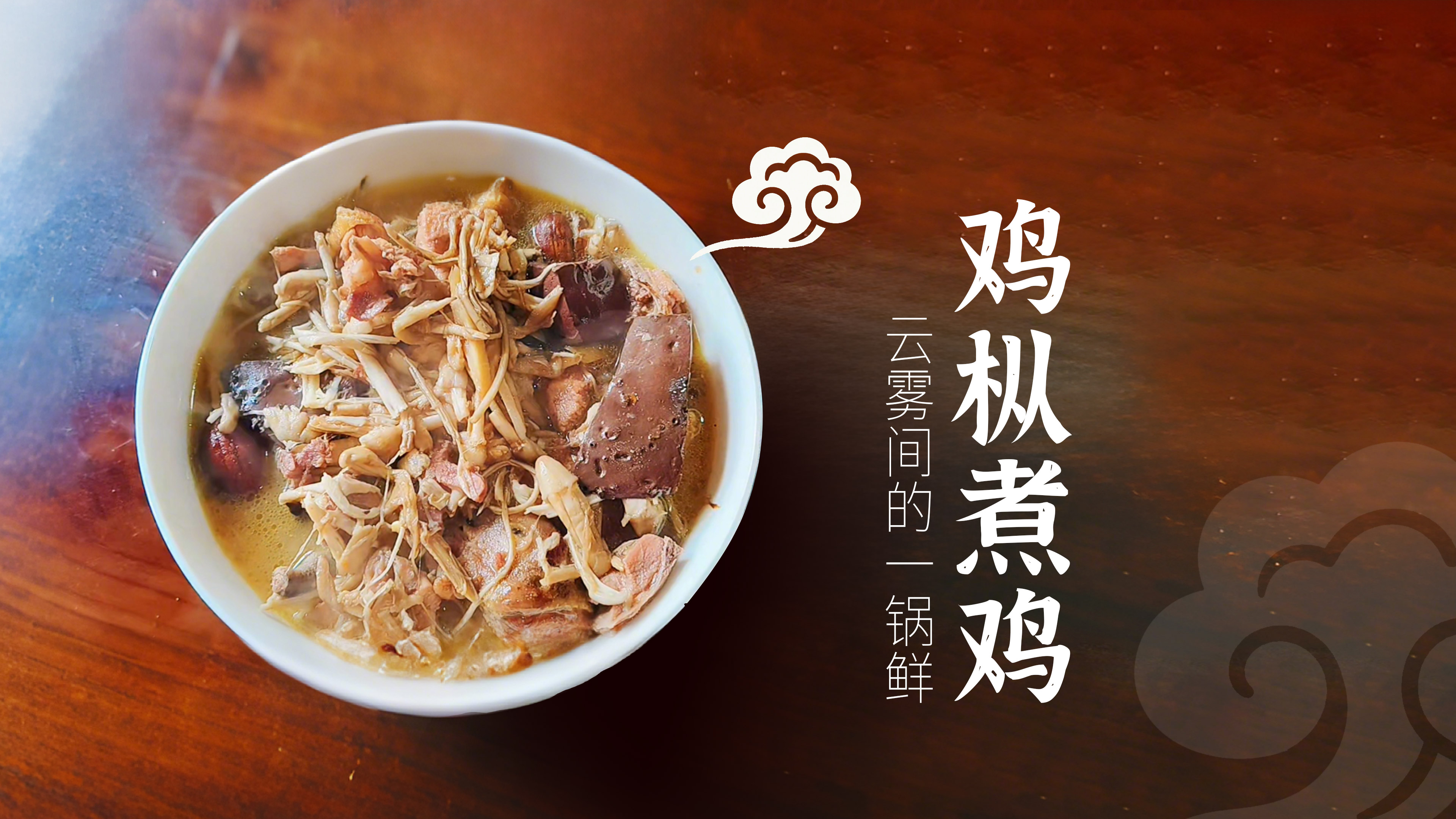 鸡枞煮鸡 云雾间的一锅鲜 Ngvamdik e zangsun-woqsho eq maulu zhvoq