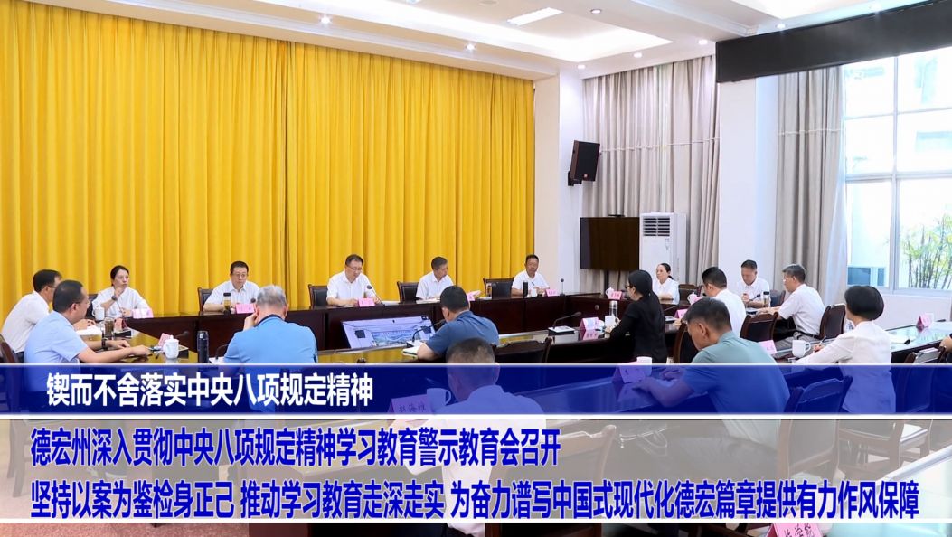 傣语：锲而不舍落实中央八项规定精神 德宏州深入贯彻中央八项规定精神学习教育警示教育会召开