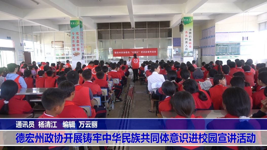 傣语：德宏州政协开展铸牢中华民族共同体意识进校园宣讲活动
