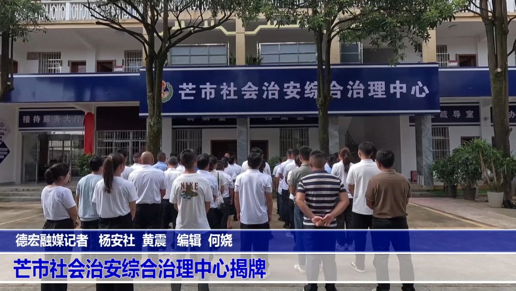 傣语：解决矛盾纠纷“最多跑一地” 芒市社会治安综合治理中心揭牌