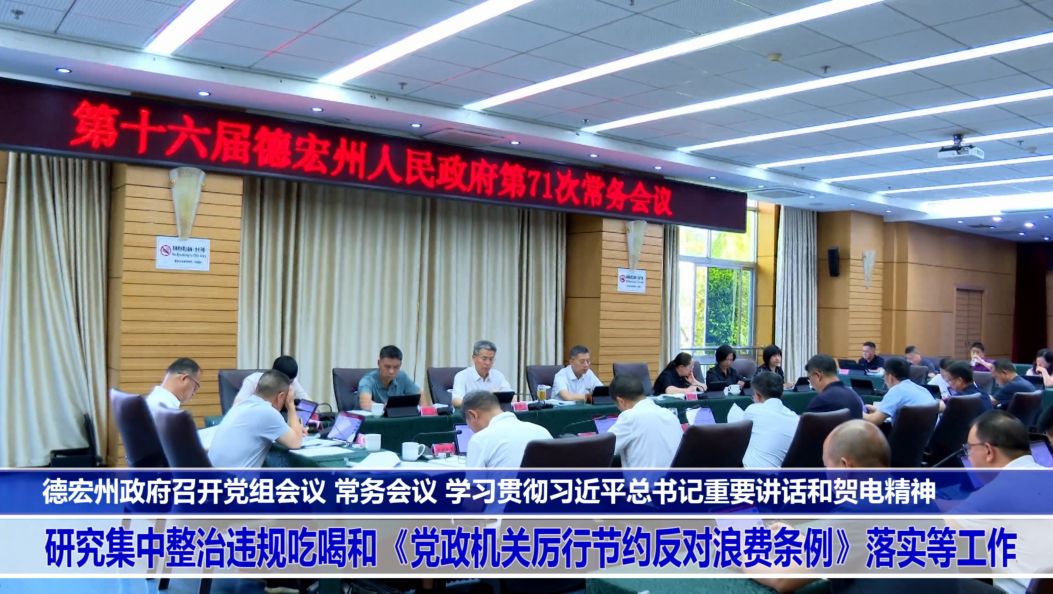 傣语：德宏州政府召开党组会议常务会议 学习贯彻习近平总书记重要讲话和贺电精神 