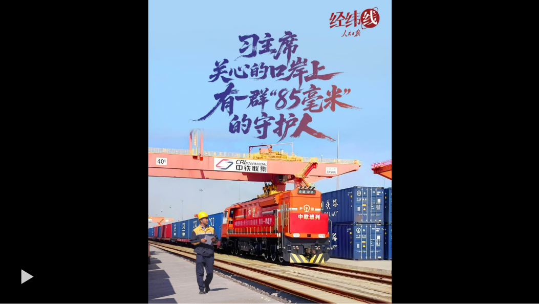 经纬线·习主席关心的口岸上，有一群“85毫米”的守护人